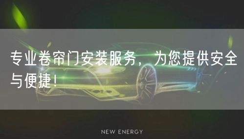 专业卷帘门安装服务，为您提供安全与便捷！(图1)