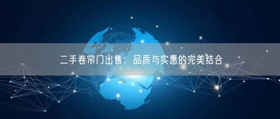 二手卷帘门出售：品质与实惠的完美结合(图1)