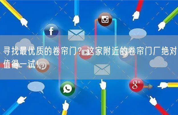 寻找最优质的卷帘门？这家附近的卷帘门厂绝对值得一试！(图1)