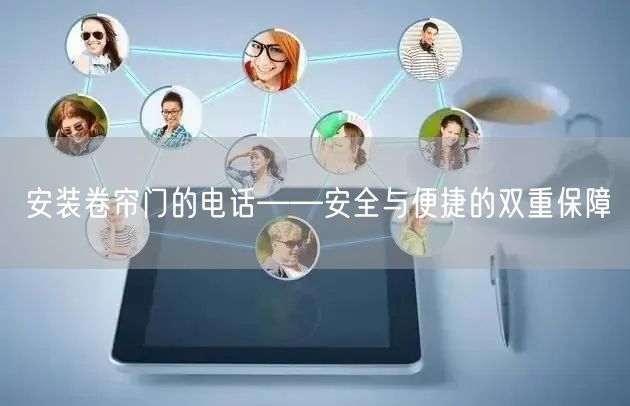 安装卷帘门的电话——安全与便捷的双重保障(图1)