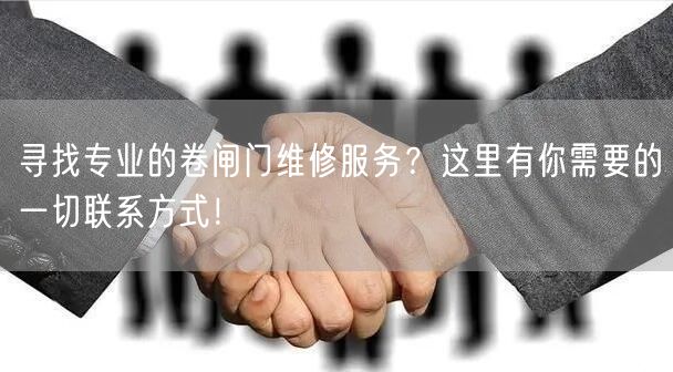 寻找专业的卷闸门维修服务？这里有你需要的一切联系方式！(图1)