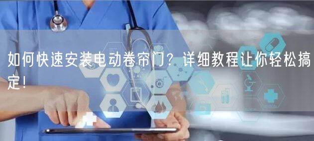 如何快速安装电动卷帘门？详细教程让你轻松搞定！(图1)