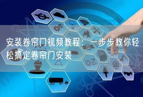 安装卷帘门视频教程：一步步教你轻松搞定卷帘门安装(图1)