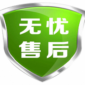 售后服务